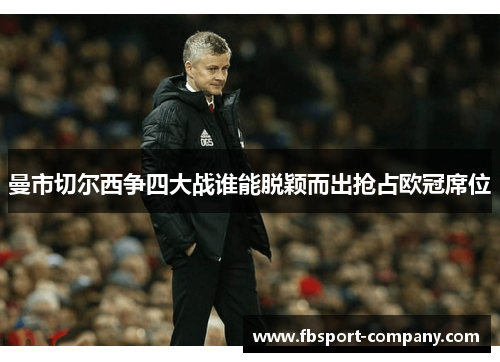 曼市切尔西争四大战谁能脱颖而出抢占欧冠席位