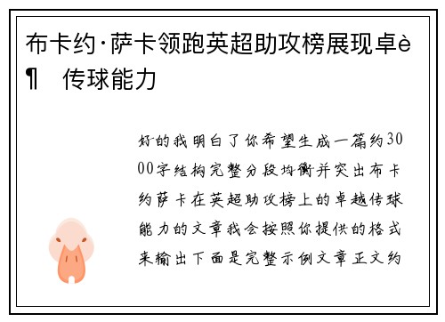 布卡约·萨卡领跑英超助攻榜展现卓越传球能力