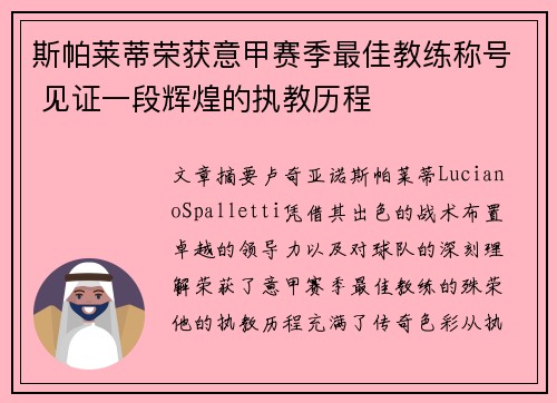 斯帕莱蒂荣获意甲赛季最佳教练称号 见证一段辉煌的执教历程