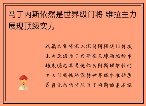 马丁内斯依然是世界级门将 维拉主力展现顶级实力