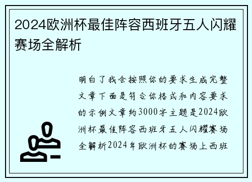 2024欧洲杯最佳阵容西班牙五人闪耀赛场全解析