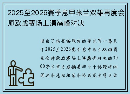 2025至2026赛季意甲米兰双雄再度会师欧战赛场上演巅峰对决