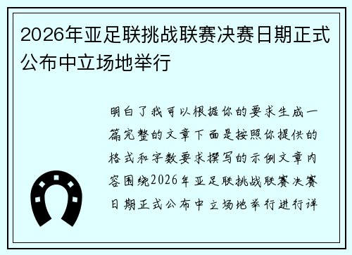 2026年亚足联挑战联赛决赛日期正式公布中立场地举行
